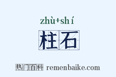 柱石是什么意思的图片